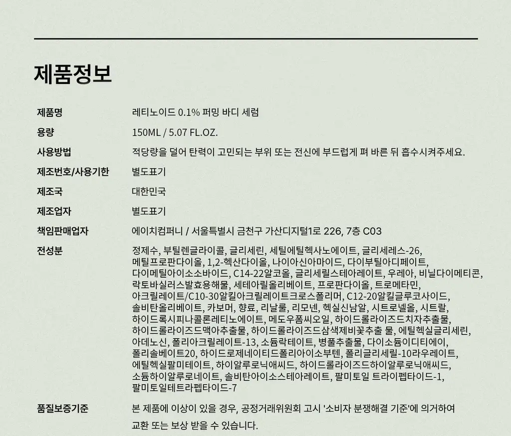 [탄력/목주름 개선] 힐그리즈 레티노이드 0.1% 퍼밍 바디 세럼 150ml 상세페이지 56